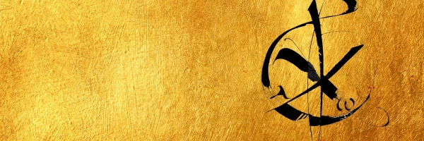 Nur, wer einen Willen hat, kann ihn freigeben. Eingebungen zum Abschnitt „Hingabe“ in der Grammatik der OJC-Gemeinschaft. Bild vom Symbol der OJC Kommunität.